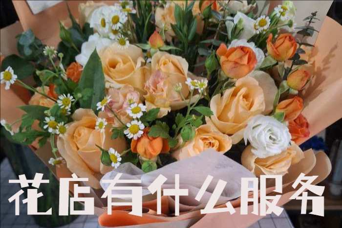 新乡辉县市花店有什么服务